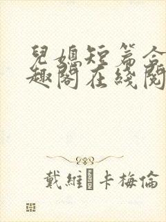 儿媳短篇合集笔趣阁在线阅读一