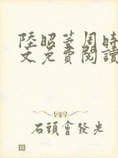 陆昭菱周时阅全文免费阅读最新章节封面