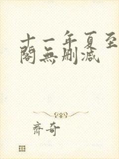 十一年夏至笔趣阁无删减