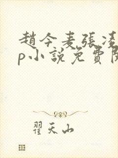 赵今麦张凌赫cp小说免费阅读