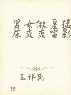 男女做爰猛烈叫床爽爽电影