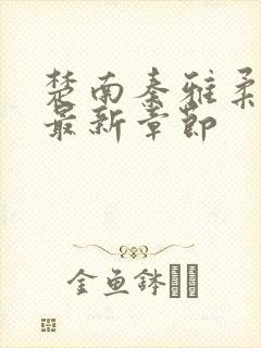 楚南秦雅柔小说最新章节