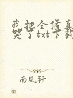 我把全修真界卷哭了txt下载