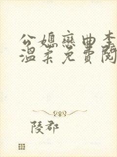 公媳恋曲李利田温柔免费阅读全文