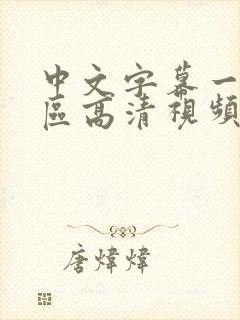 中文字幕一区二区高清视频
