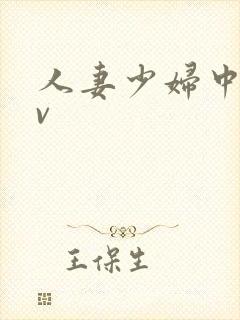 人妻少妇中出av