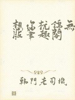 想你杭锦无删减版笔趣阁封面