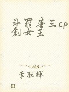 斗罗唐三cp原创女主封面