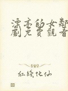 漂亮的女邻居韩剧免费观看