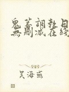 鬼蓄调教日记3无删减在线