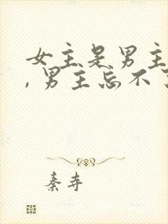 女主是男主初恋, 男主忘不了女主