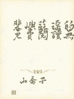 裴屿苏瑶的小说免费阅读无弹窗