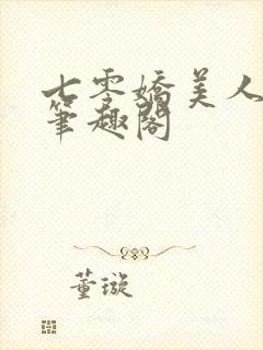 七零娇美人林湘笔趣阁