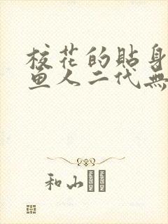 校花的贴身高手鱼人二代无弹窗