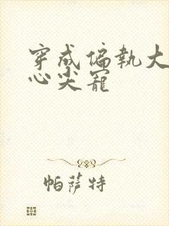 穿成偏执大佬的心尖宠