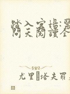 踏入官场:医道问天阅读全文