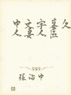 中文字幕久久久人妻人区