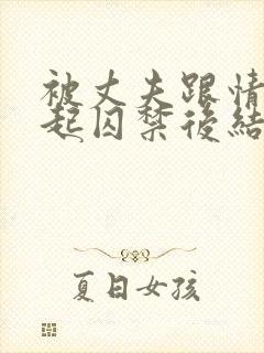 被丈夫跟情敌一起囚禁后结局