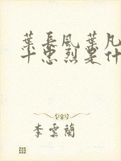 叶长风叶凡一门十忠烈是什么小说