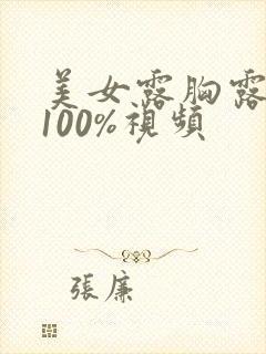 美女露胸露奶头100%视频封面