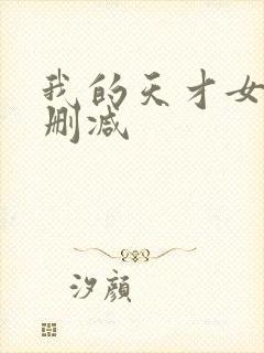我的天才女友未删减封面