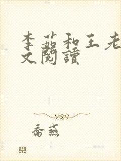 李茹和王老汉全文阅读