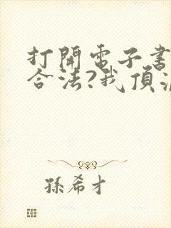 打开电子书盗墓合法?我顶流歌手在线盗墓