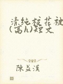 清纯校花被调教(高h)短文封面