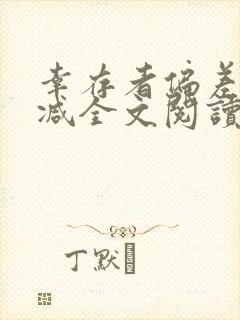 幸存者偏差无删减全文阅读笔趣阁封面