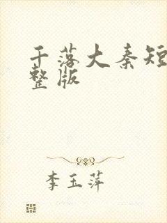 千落大秦短剧完整版