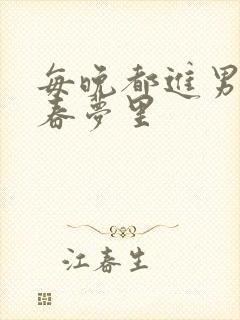 每晚都进男神的春梦里