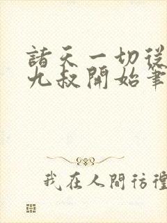 诸天一切从拜师九叔开始笔趣阁