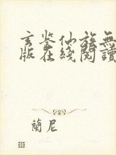 玄鉴仙族无删减版在线阅读封面