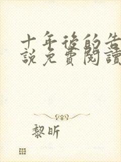 十年后的告白小说免费阅读封面