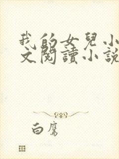 我的女儿小可全文阅读小说最新章节