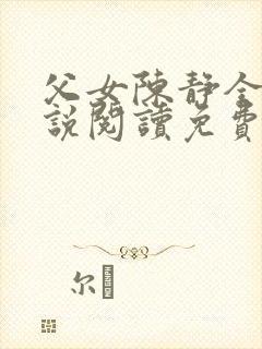 父女陈静全文小说阅读免费