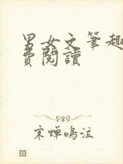 男女文笔趣阁免费阅读