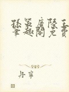 孙策广陵王po笔趣阁免费阅读