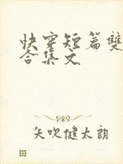 快穿短篇双性h合集文