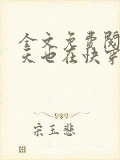 全文免费阅读今天也在快穿封面