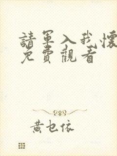 请军入我怀短剧免费观看