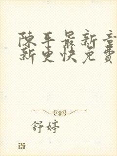 陈平最新章节更新更快免费阅读封面