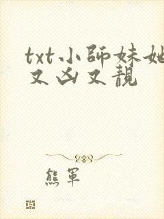 txt小师妹她又凶又靓