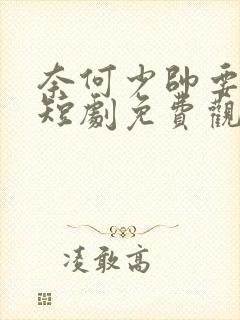 奈何少帅要娶我短剧免费观看全集高清封面