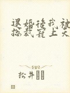 退婚后我被千亿总裁宠上天短剧