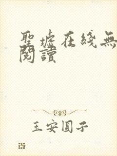 圣墟在线无弹窗阅读