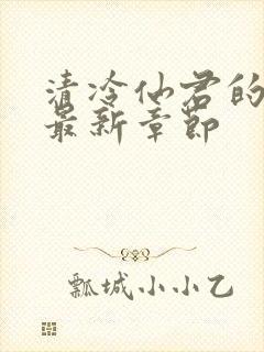 清冷仙君的堕落最新章节