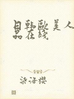 日韩欧美人妻精品在线