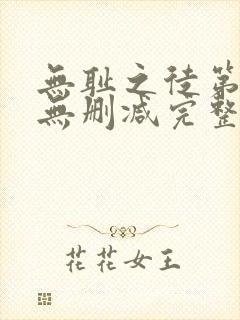 无耻之徒第6季无删减完整高清在线观看