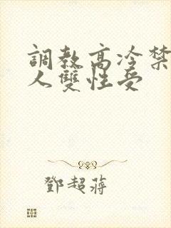 调教高冷禁欲美人双性受